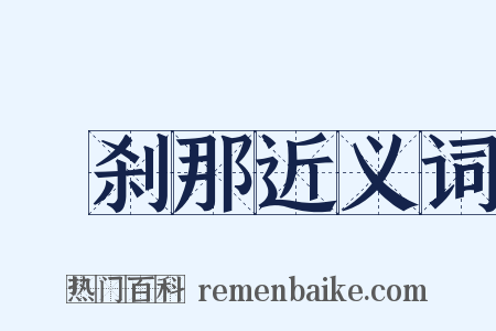 呾刹那近义词是什么意思的图片
